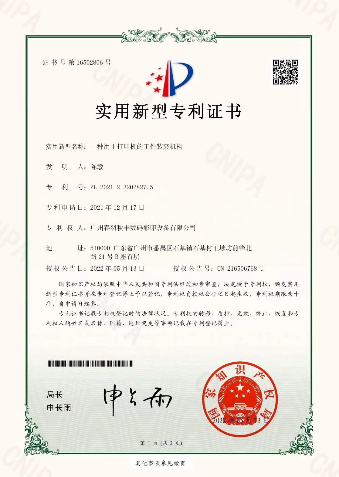 专利证书【一种用于打印机的工件装夹机构-春羽秋丰】 